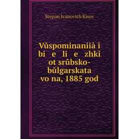 

Книга Vŭspominaniià i bi e li e zhki ot srŭbsko-bŭlgarskata voĭna, 1885 god