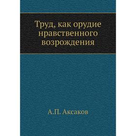 

Труд, как орудие нравственного возрождения