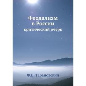 

Феодализм в России критический очерк