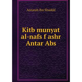 

Книга Kitb munyat al-nafs f ashr Antar Abs