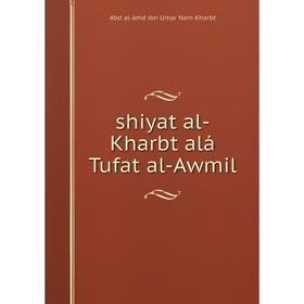 

Книга Shiyat al-Kharbt alá Tufat al-Awmil