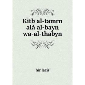 

Книга Kitb al-tamrn alá al-bayn wa-al-thabyn