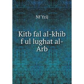

Книга Kitb fal al-khib f ul lughat al-Arb