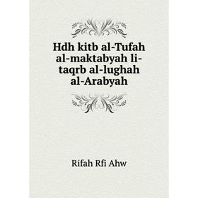 

Книга Hdh kitb al-Tufah al-maktabyah li-taqrb al-lughah al-Arabyah