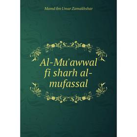 

Книга Al-Mu'awwal fi sharh al-mufassal