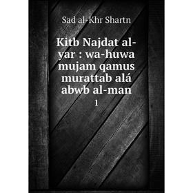 

Книга Kitb Najdat al-yar: wa-huwa mujam qamus murattab alá abwb al-man1