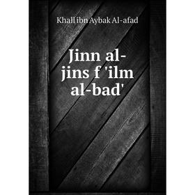 

Книга Jinn al-jins f 'ilm al-bad'