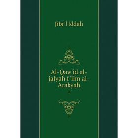 

Книга Al-Qaw'id al-jalyah f 'ilm al-Arabyah 1