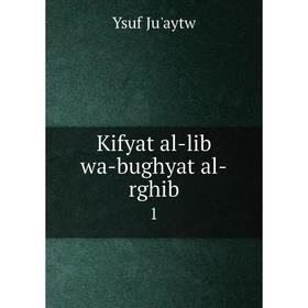

Книга Kifyat al-lib wa-bughyat al-rghib1