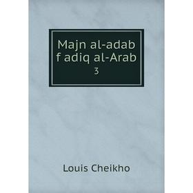 

Книга Majn al-adab f adiq al-Arab3