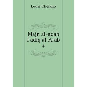 

Книга Majn al-adab f adiq al-Arab4