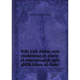 

Книга Hdh kitb majm min muhimmt al-mutn al-mustamalah min ghlib khaw al-funn