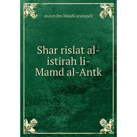 

Книга Shar rislat al-istirah li-Mamd al-Antk