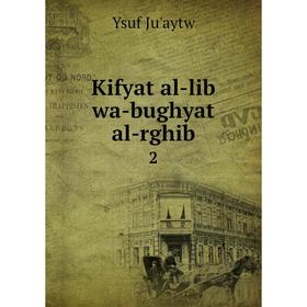 

Книга Kifyat al-lib wa-bughyat al-rghib2