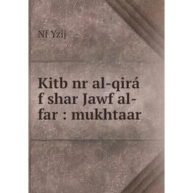 

Книга Kitb nr al-qirá f shar Jawf al-far: mukhtaar
