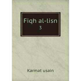

Книга Fiqh al-lisn 3