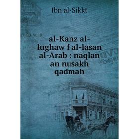 

Книга al-Kanz al-lughaw f al-lasan al-Arab : naqlan an nusakh qadmah
