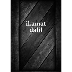

Книга Ikamat dalil