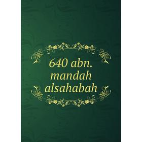 

Книга 640 abn.mandah alsahabah