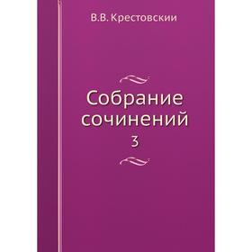 

Собрание сочинений 3
