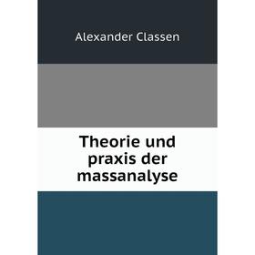 

Книга Theorie und praxis der massanalyse