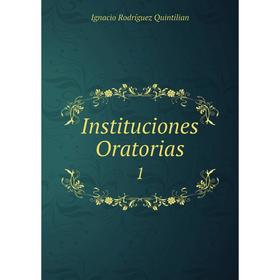 

Книга Instituciones Oratorias 1