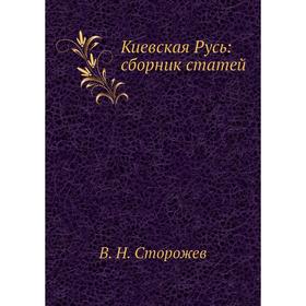 

Киевская Русь: сборник статей