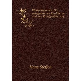 

Книга Westpatagonien: Die patagonischen Kordilleren und ihre Randgebiete. Auf. 2