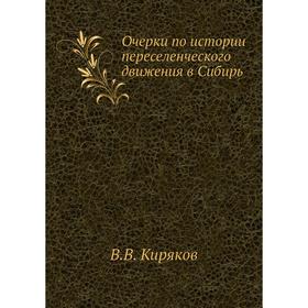 

Очерки по истории переселенческого движения в Сибирь