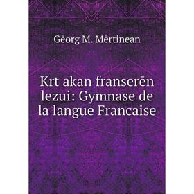 

Книга Krtʻakan franserēn lezui: Gymnase de la langue Francaise