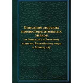 

Описание морских предостерегательных знаков по Финскому и Рижскому заливам, Балтийскому мори и Моонзунду