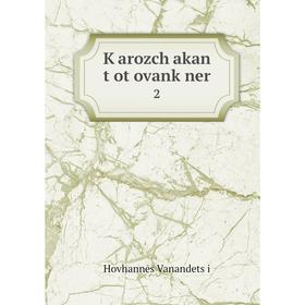 

Книга Kʻarozchʻakan tʻotʻovankʻner2
