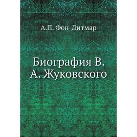 

Биография В. А. Жуковского