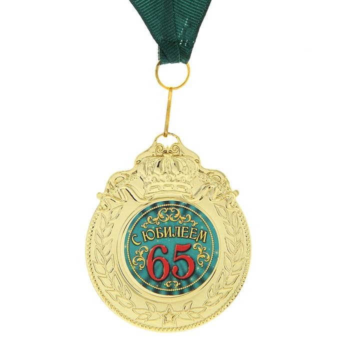 Медаль "С юбилеем 65"