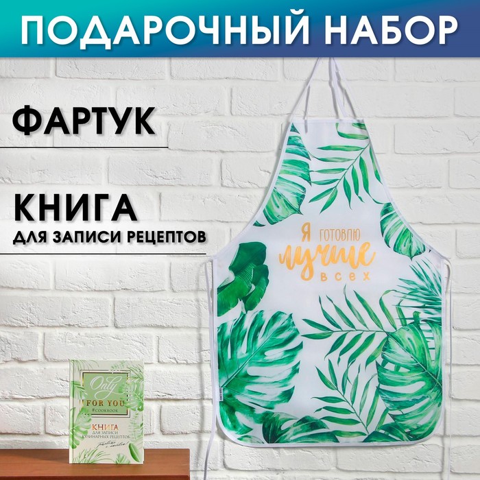 

Набор "Ты прекрасна!", фартук и кулинарная книга