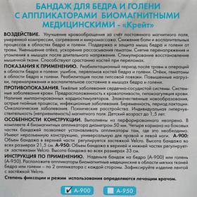 

Бандаж для бедра и голени с аппликаторами биомагнитными медицинскими - "Крейт" А-900/Б №2