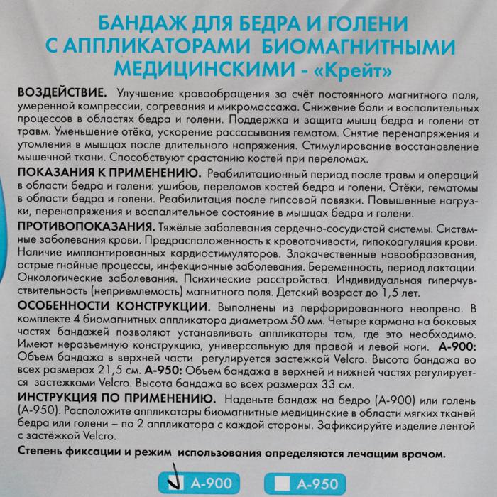 

Бандаж для бедра и голени с аппликаторами биомагнитными медицинскими - "Крейт" А-900/С №1