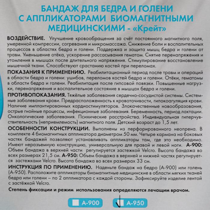 

Бандаж для бедра и голени с аппликаторами биомагнитными медицинскими - "Крейт" А-950/С №2