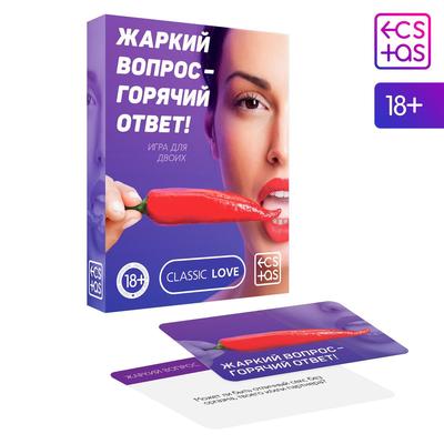 Игра для двоих «Жаркий вопрос-горячий ответ!» 25 карт, 18+ - Фото 1