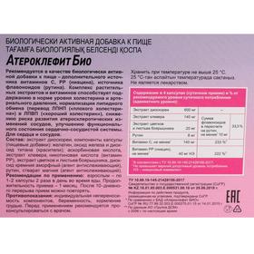 

Атероклефит био, для снижения холестерина, 30 капсул по 0,25 г