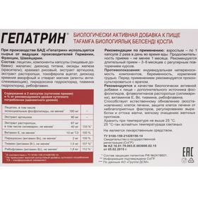 

Гепатрин, защита печени, 60 капсул по 0,33 г