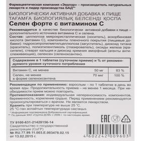 

«Селен форте» с витамином С, 60 таблеток по 0,24 г