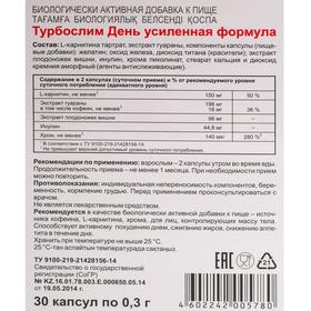 

Турбослим день, усиленная формула, 30 капсул по 0,3 г