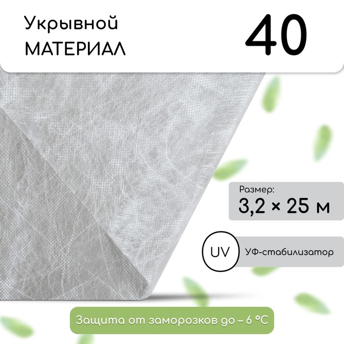 

Материал укрывной, 25 × 3.2 м, плотность 40 г/м², с УФ-стабилизатором, белый