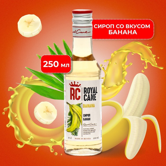 Сироп Royal Cane «Банан», 250 мл сироп royal cane шоколад 250 мл