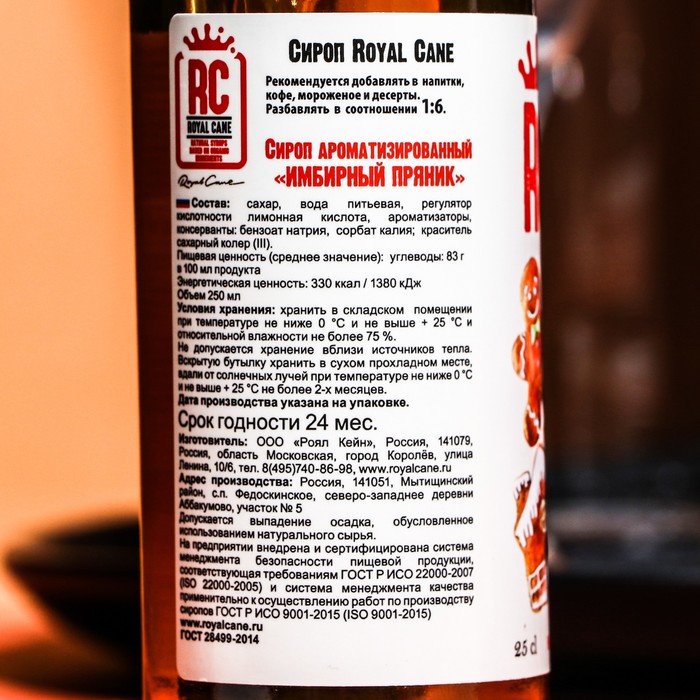 

Сироп Royal Cane «Имбирный пряник», 250 мл