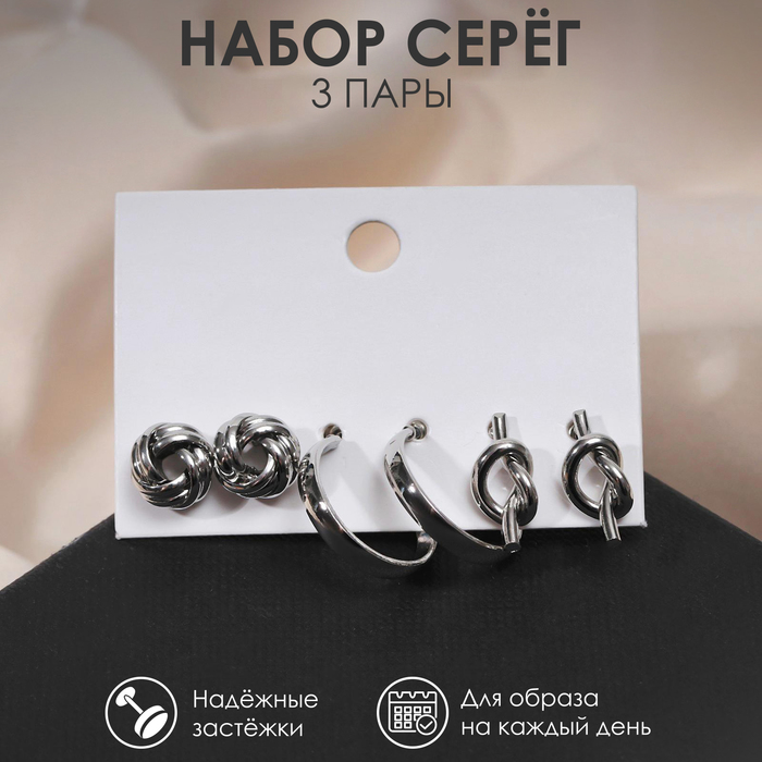 Серьги набор 3 пары "Нежность" узелок, цвет серебро, d=2