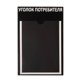 Информационный стенд 'Уголок потребителя' 1 плоский карман А4, цвет чёрный Ош