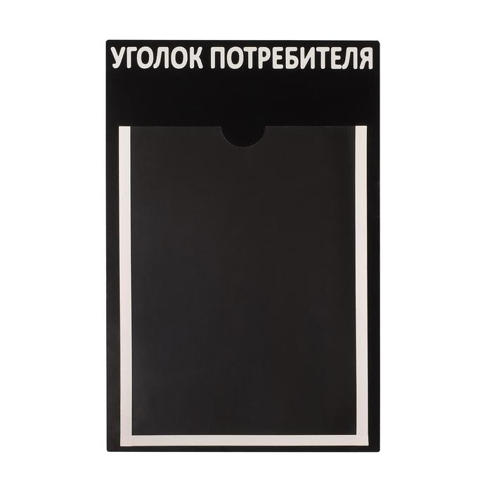 

Информационный стенд "Уголок потребителя" 1 плоский карман А4, цвет чёрный