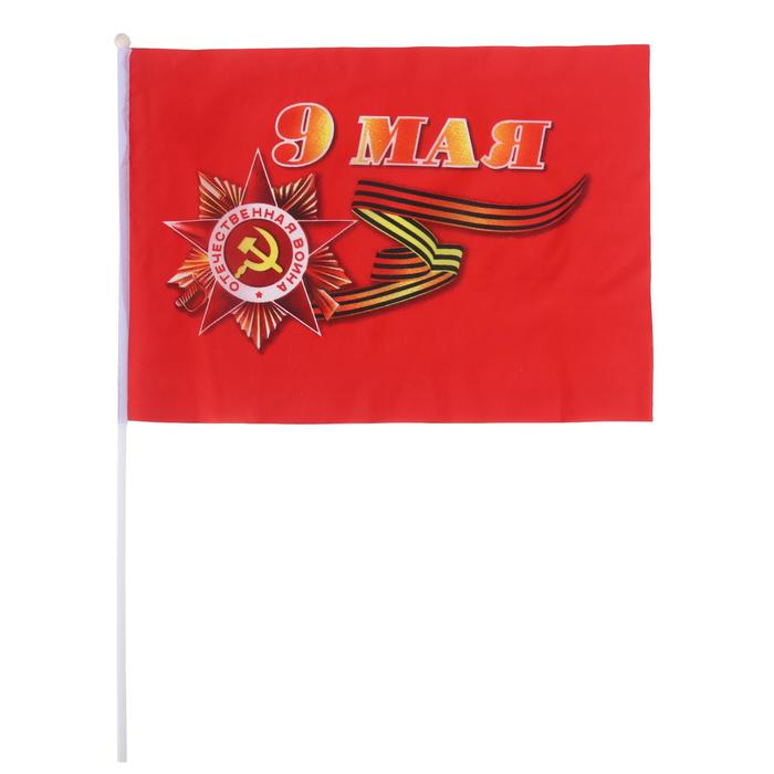 Флаг 9 Мая, 30 х 45 см, шток 60 см, полиэфирный шёлк флаг россии герб 20 х 30 см шток 40 см полиэфирный шёлк